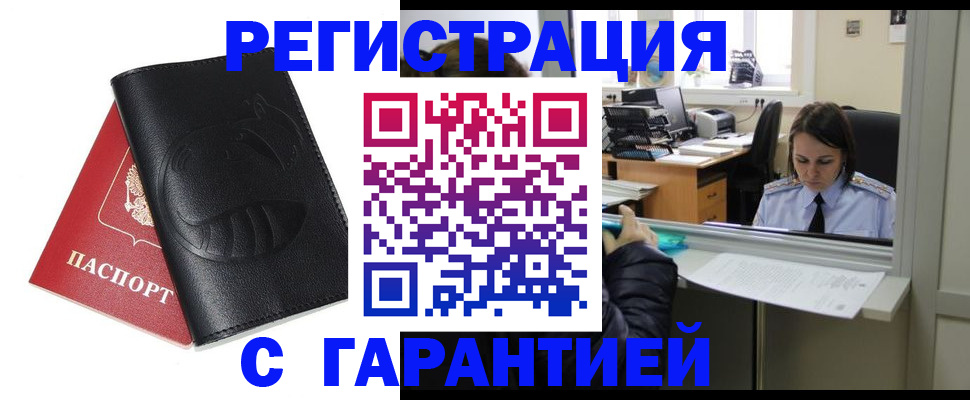 прописка штамп в Белорецке